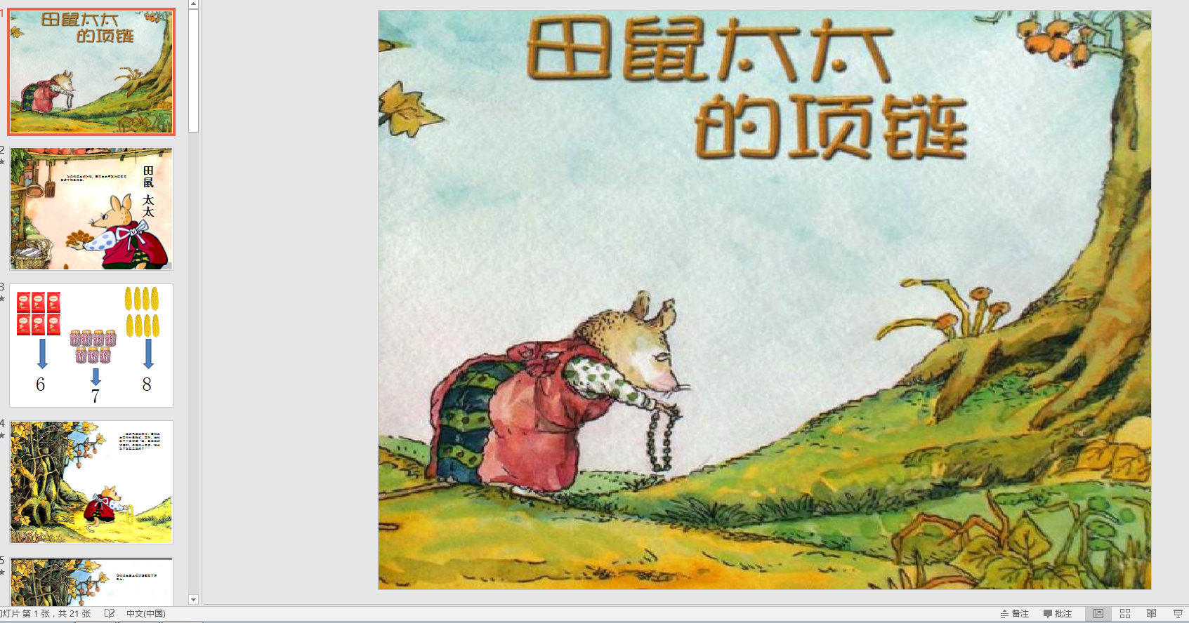 大班数学田鼠太太的项链ppt课件