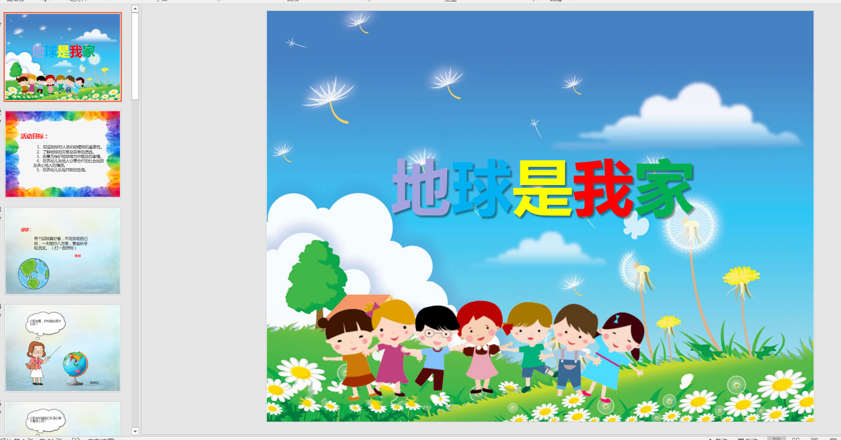 幻灯片《地球是我家》ppt电子版