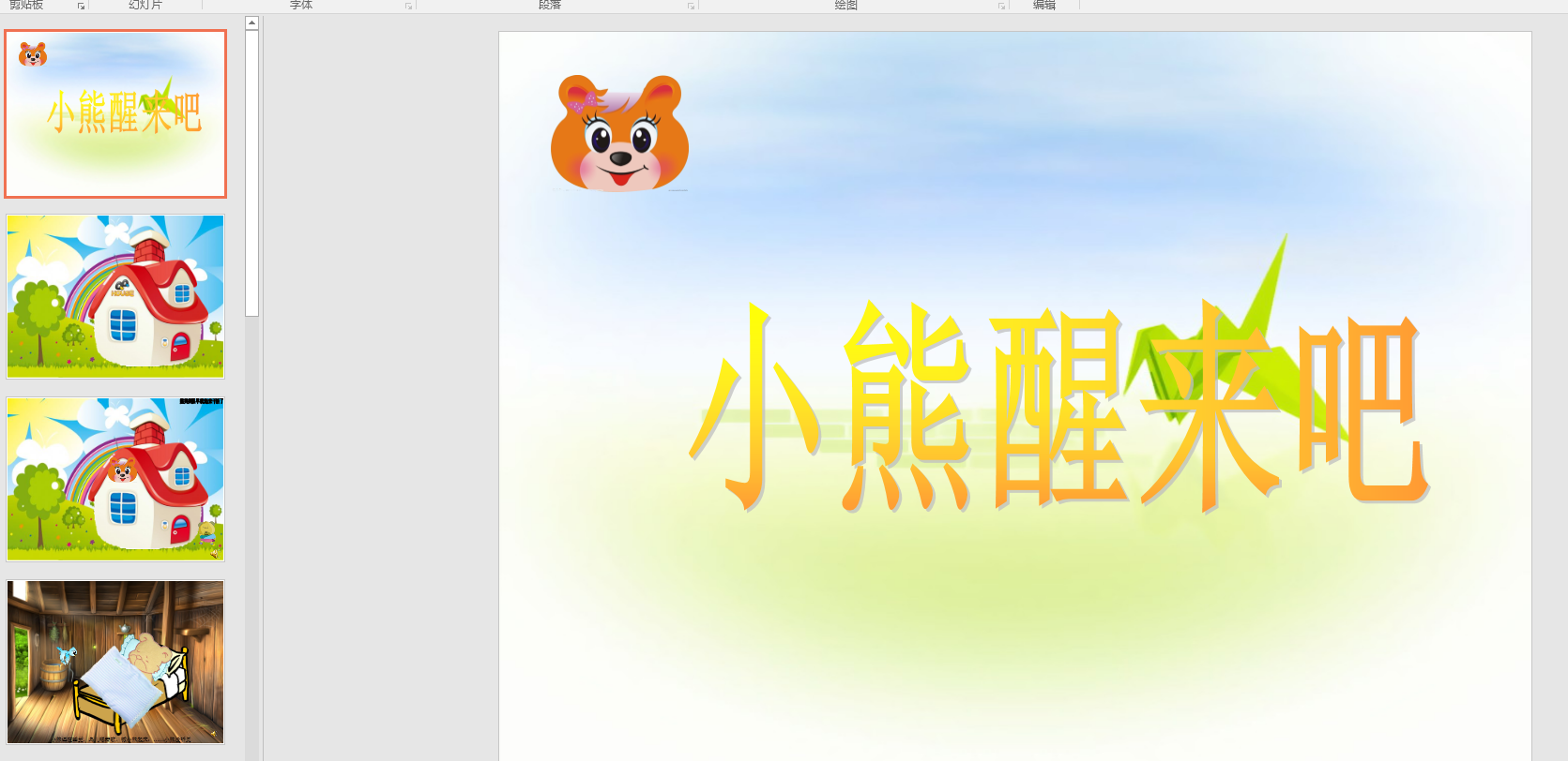 幼教备注课件参考《小熊醒来吧 》 ppt电子版