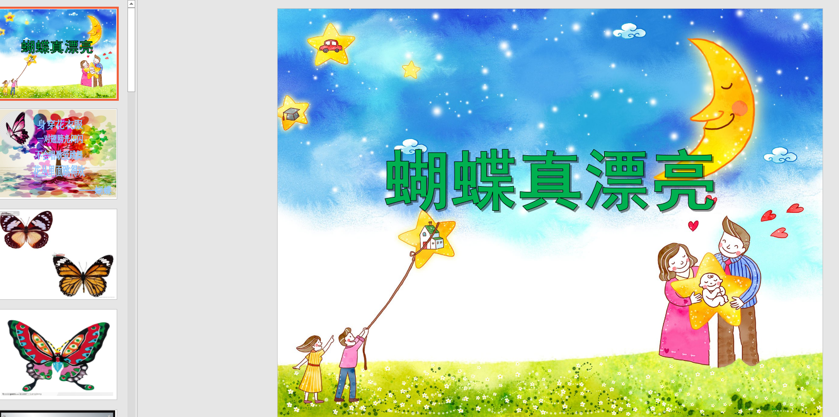 中班美术:蝴蝶真漂亮ppt课件