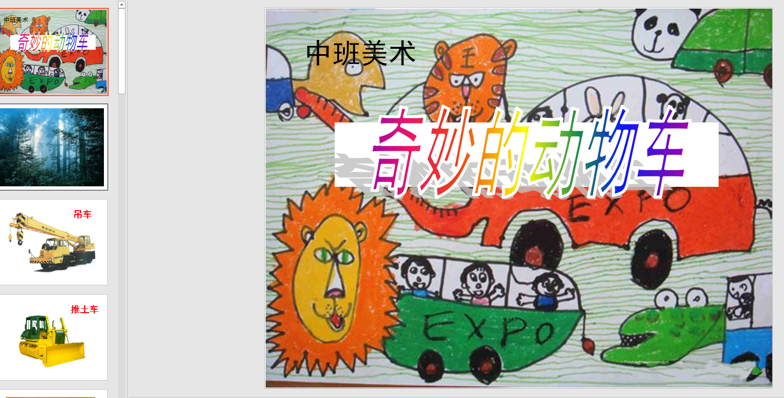 中班美术:奇妙的动物车 (ppt课件)