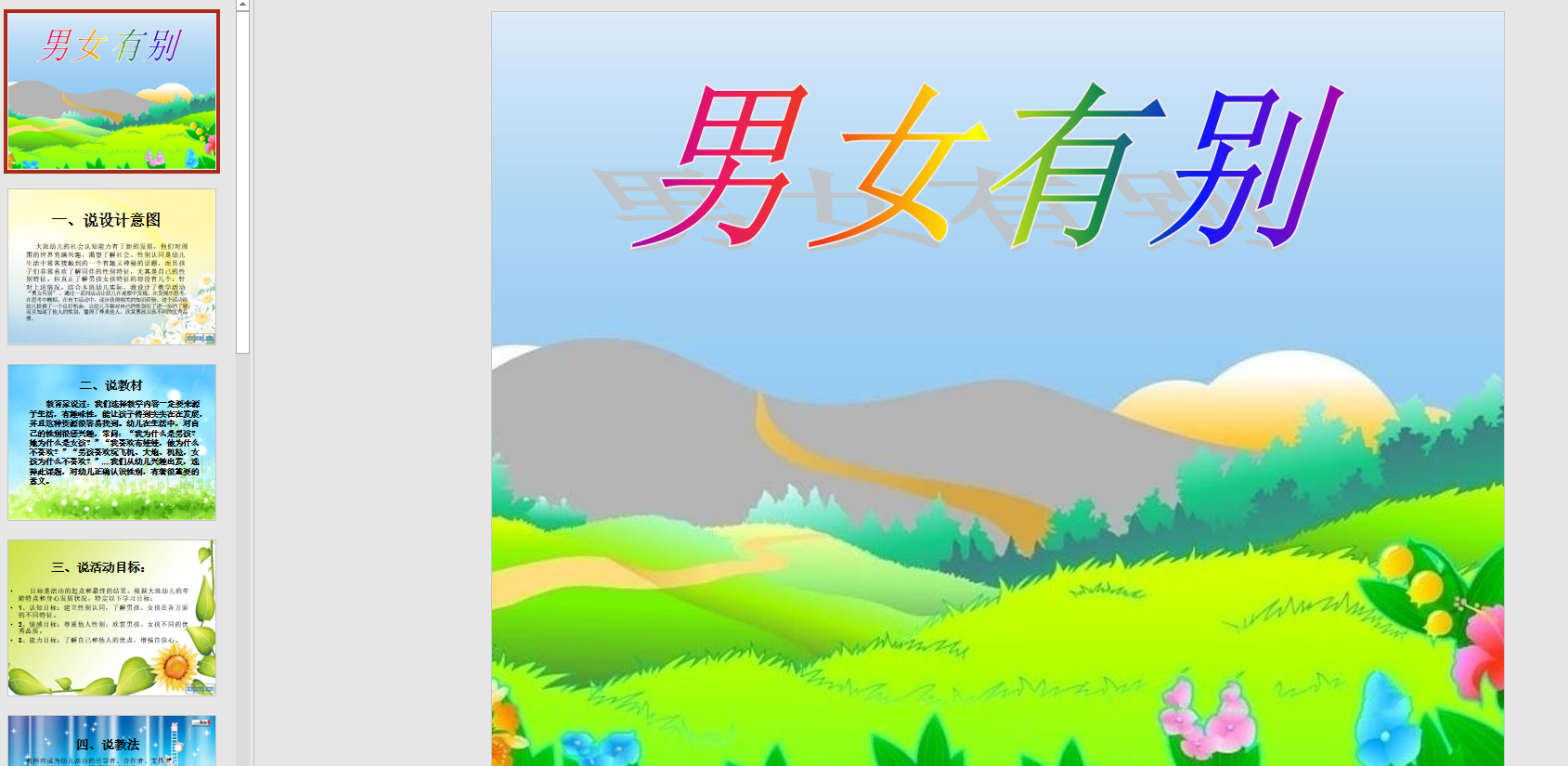 幻灯片说课《男女有别》ppt电子版