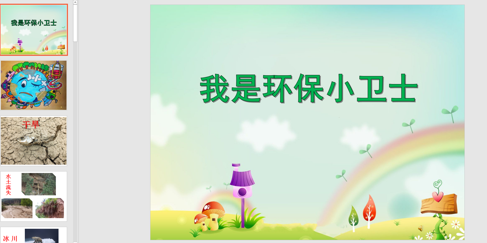 中班社会 我是环保小卫士ppt课件 教案