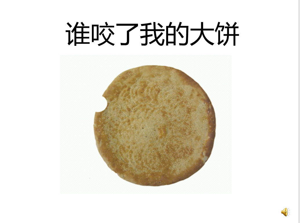 故事谁咬了我的大饼ppt电子版