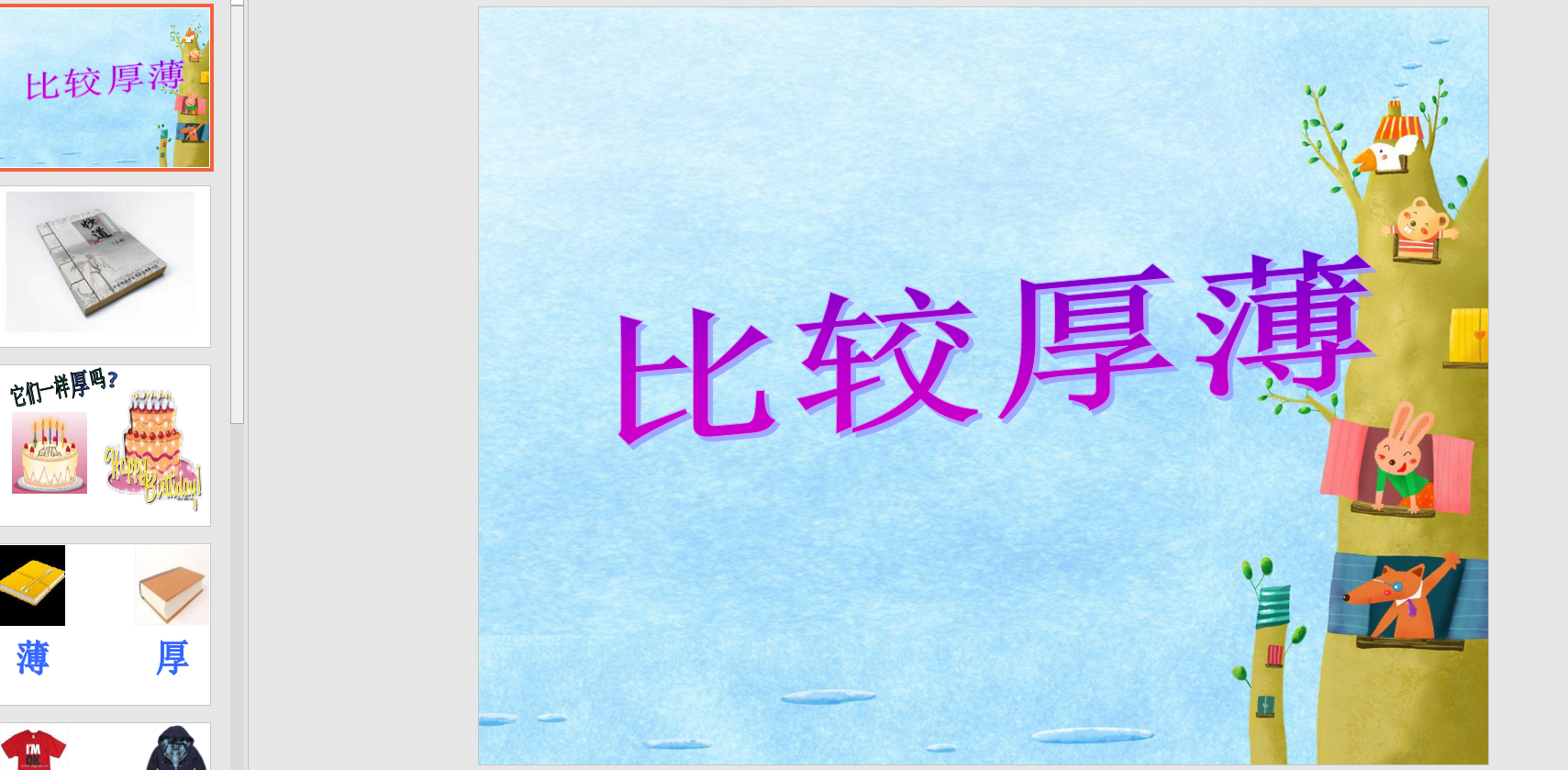 中班数学比较厚薄ppt课件 教案