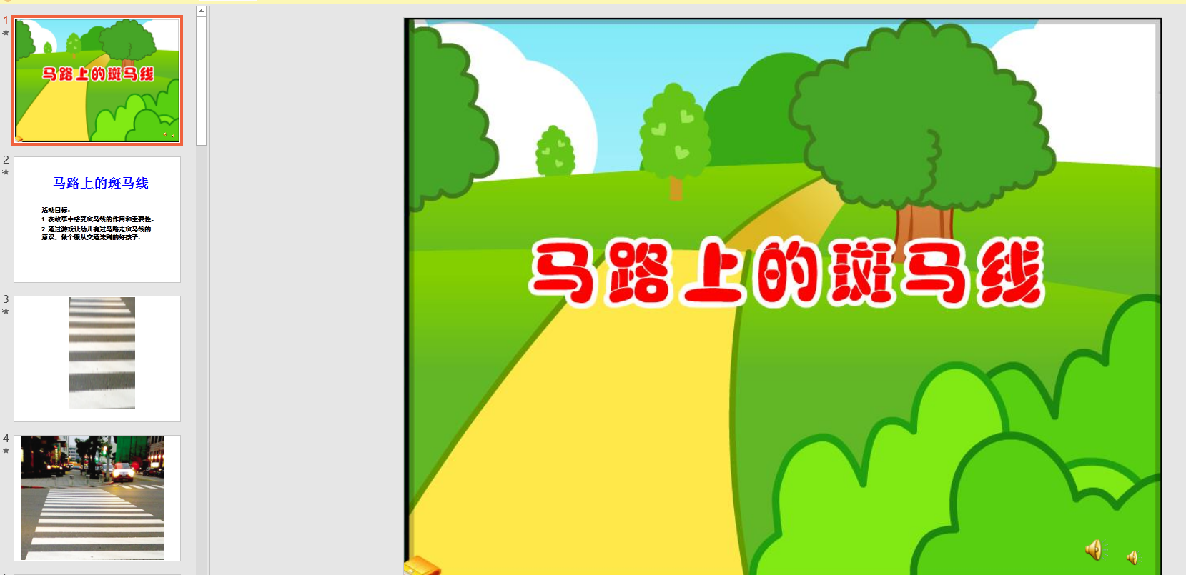 幼教备注课件参考《马路上的斑马线》 ppt电子版