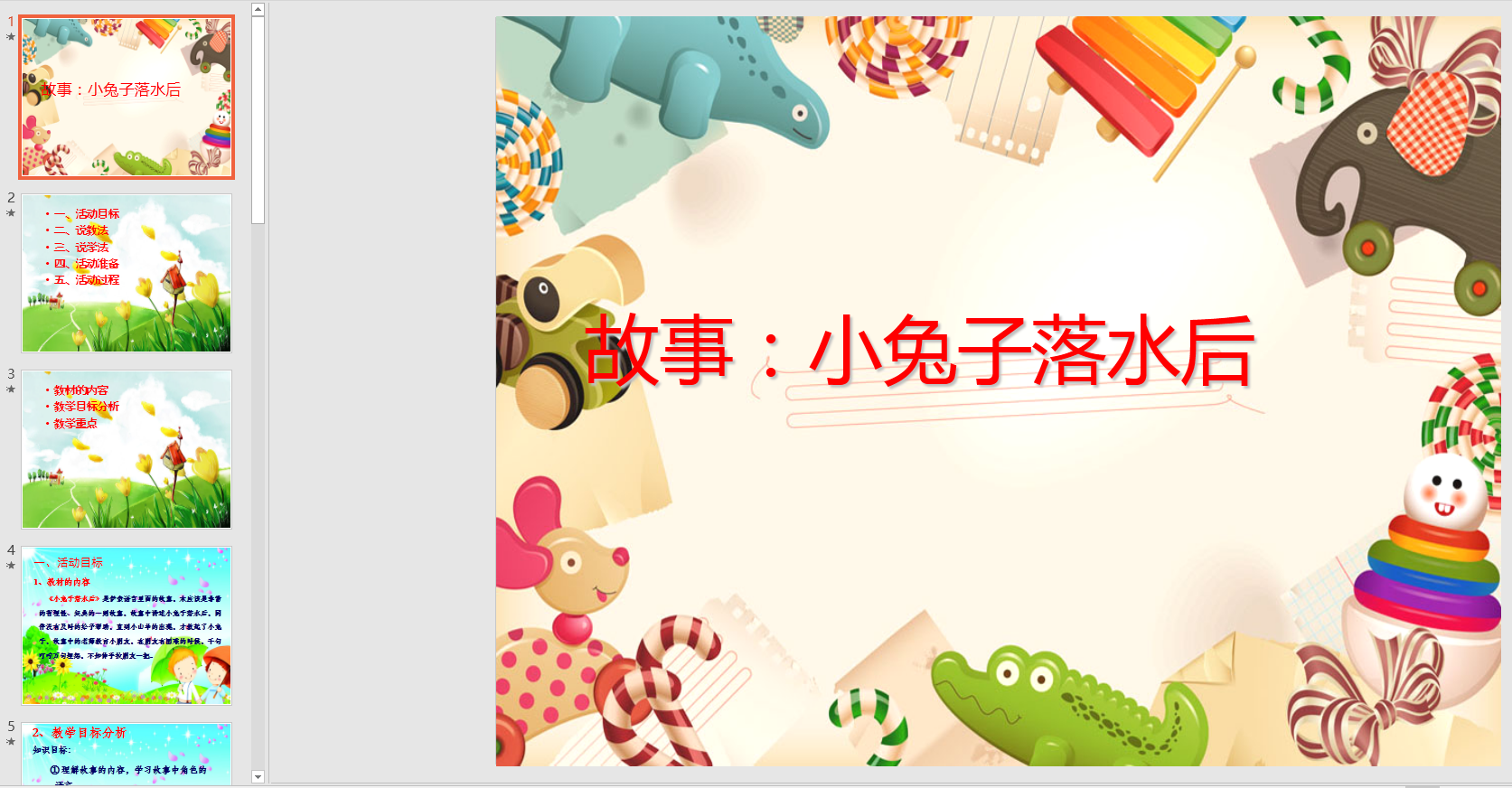 中班语言:小兔子落水后说课稿ppt课件