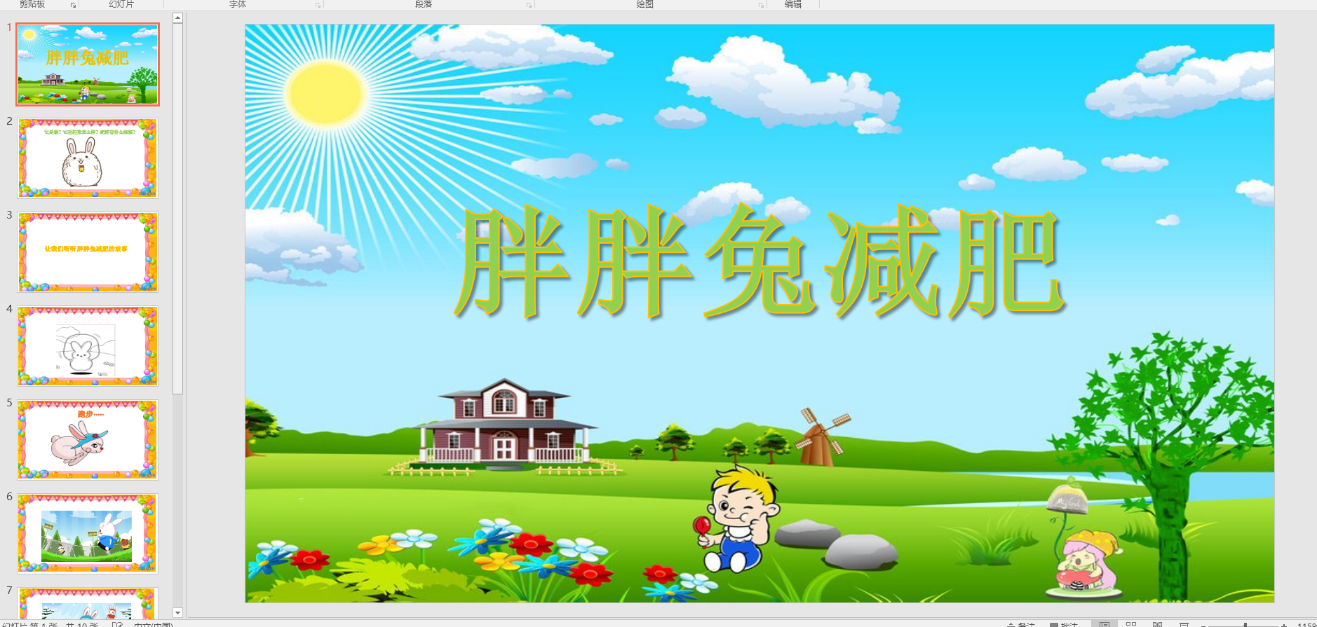 中班语言《胖胖兔减肥》ppt课件 教案