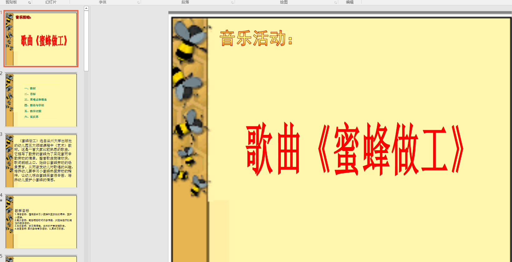 中班音乐说课稿课件:蜜蜂做工 说课课件 教案 音乐 动画