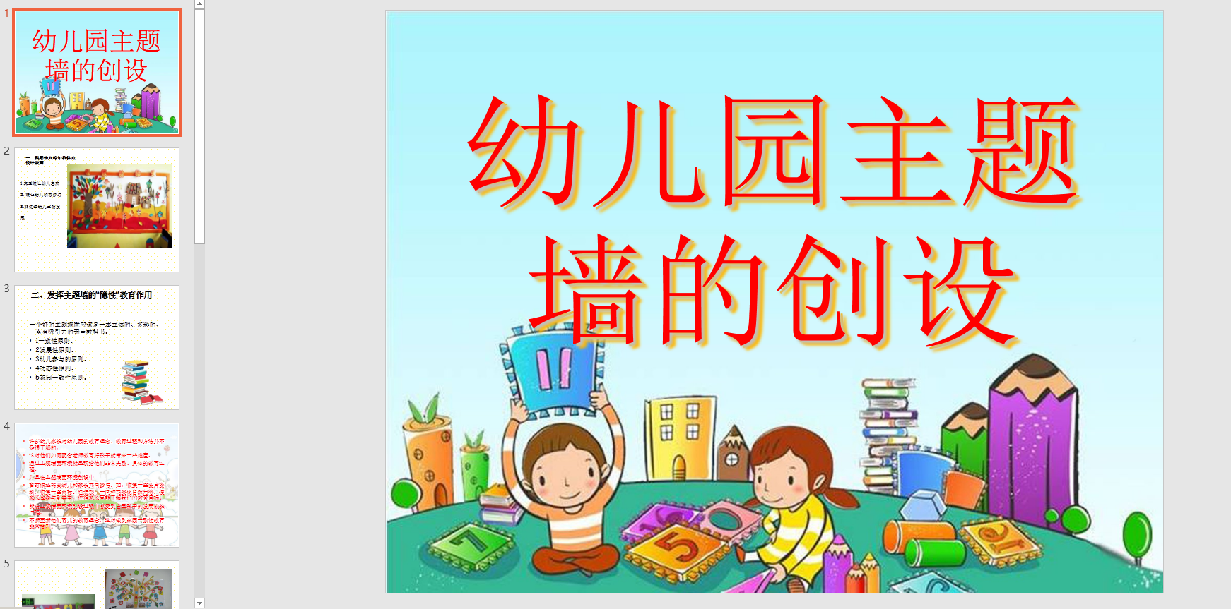 主题墙幼儿园环创创设置ppt课件