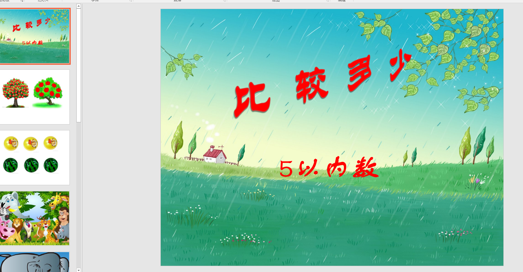 中班数学:比较多少 5以内的数ppt课件 教案