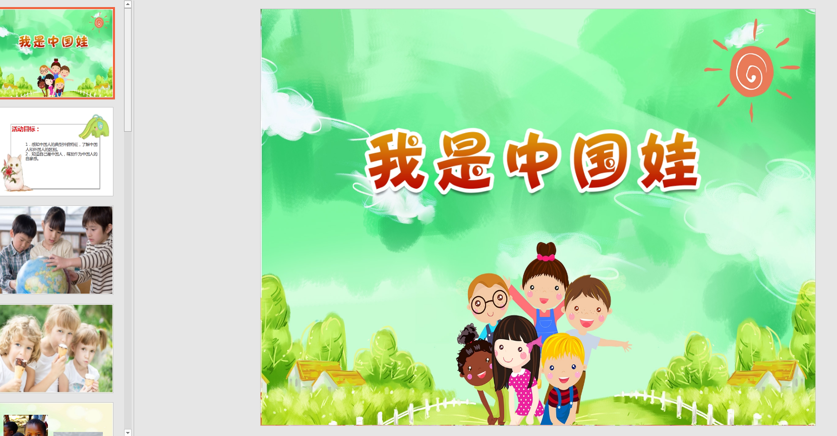 中班语言《我是中国娃》ppt课件 教案 音乐