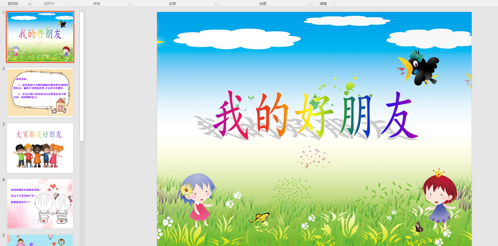 中班语言活动:我的好朋友ppt课件 教案