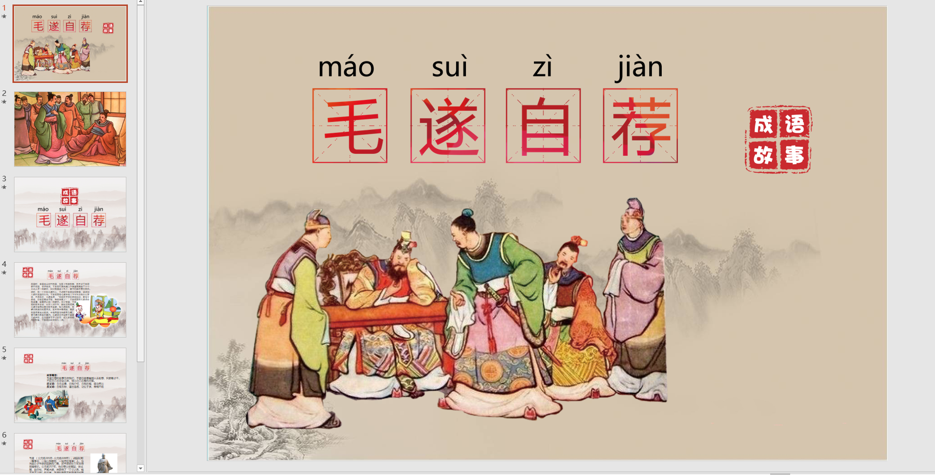 故事毛遂自荐ppt课件电子版