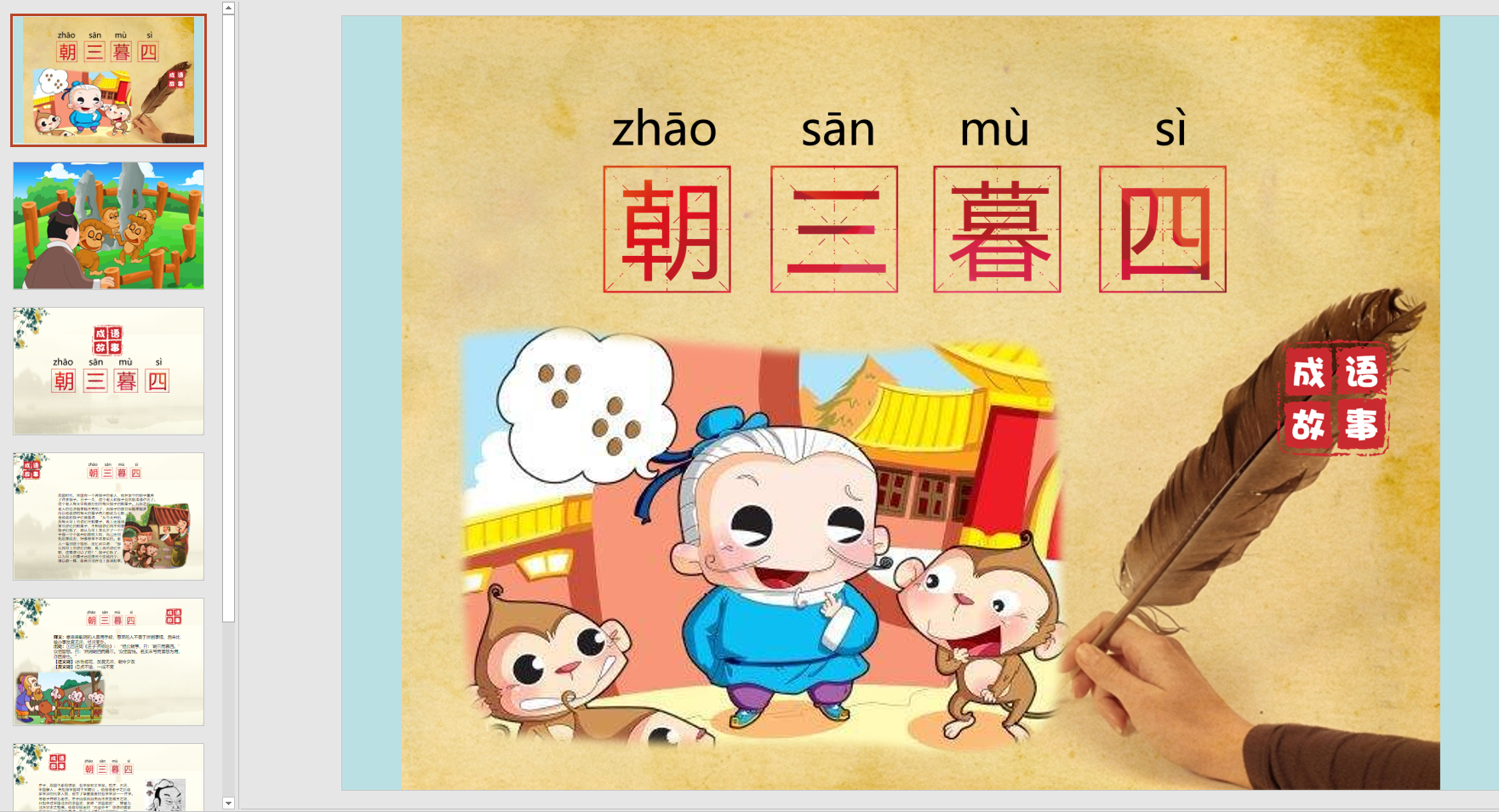 成语故事朝三暮四ppt配音电子版
