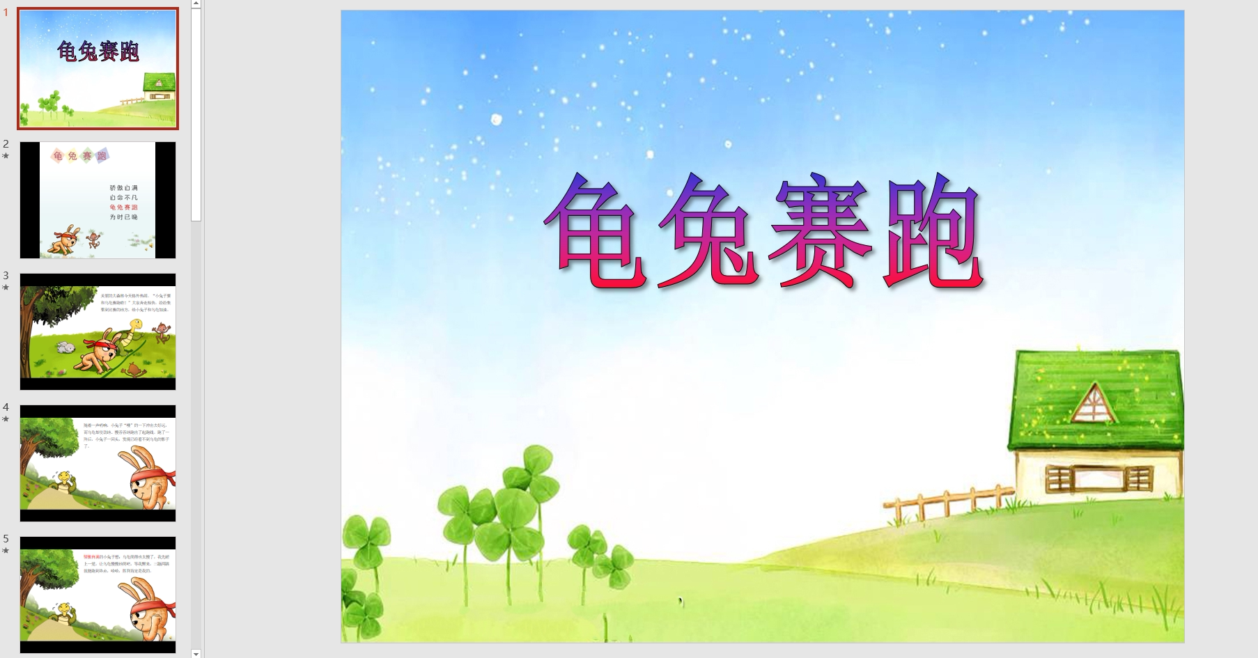 故事演讲龟兔赛跑ppt配音电子版