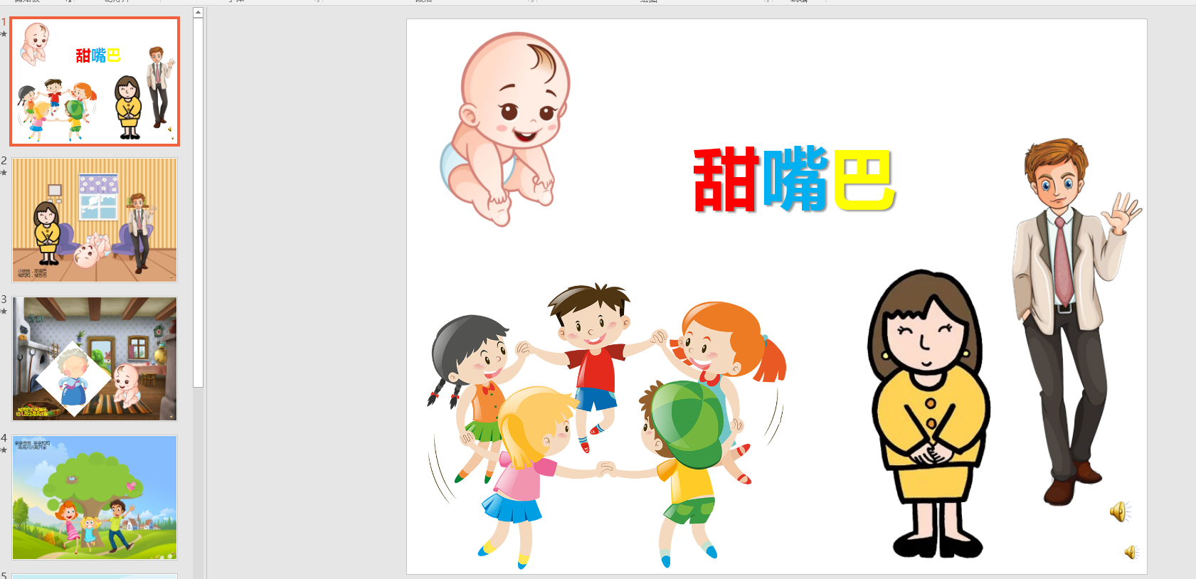 幻灯片儿歌  甜嘴巴ppt电子版