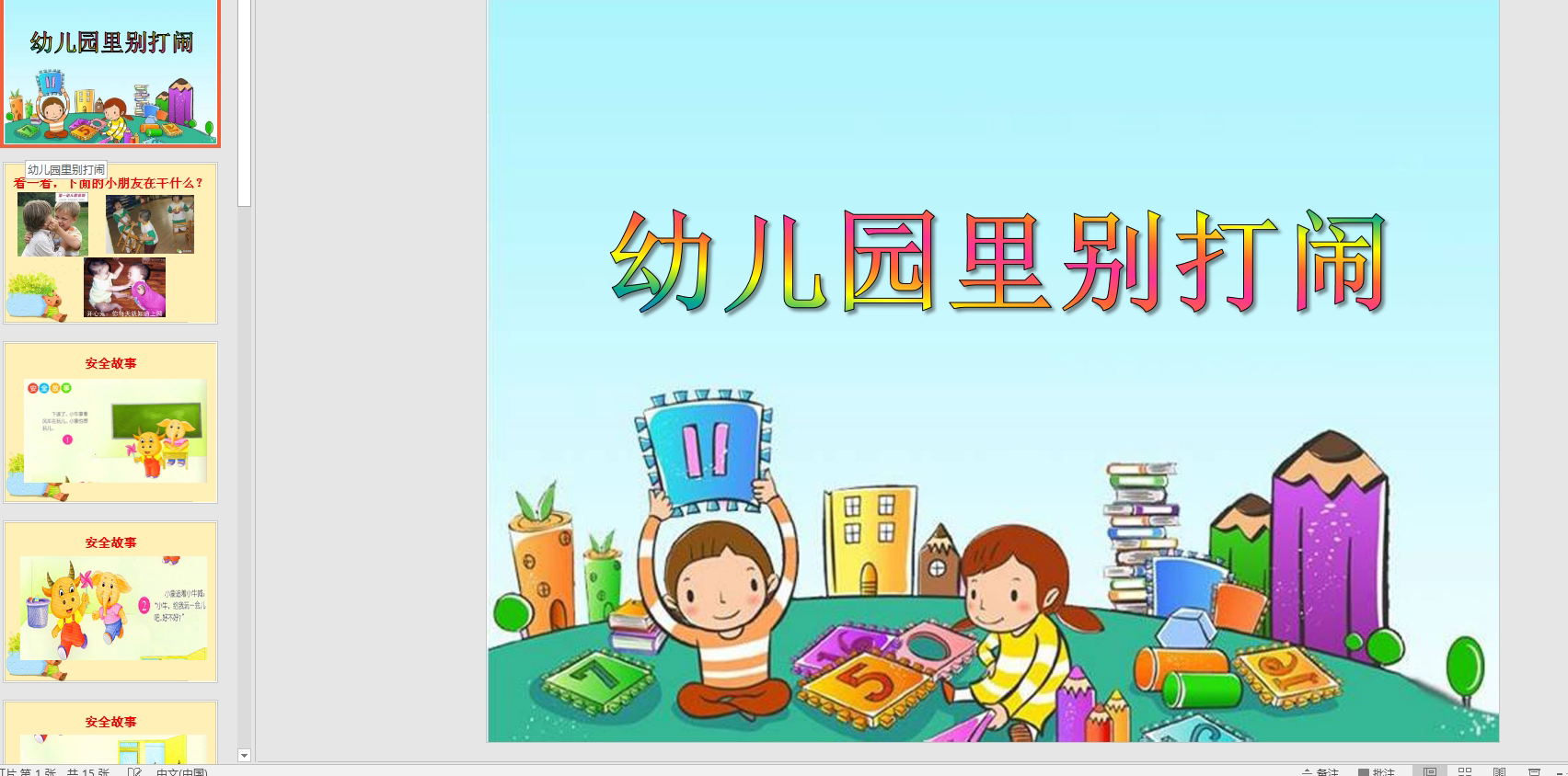 小班安全课件《幼儿园里别打闹》ppt课件