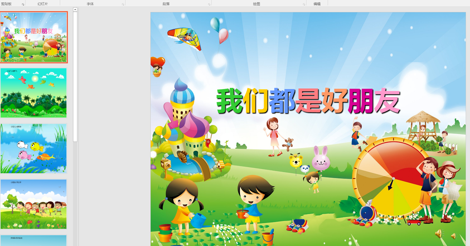 幻灯片《我们都是好朋友ppt电子版