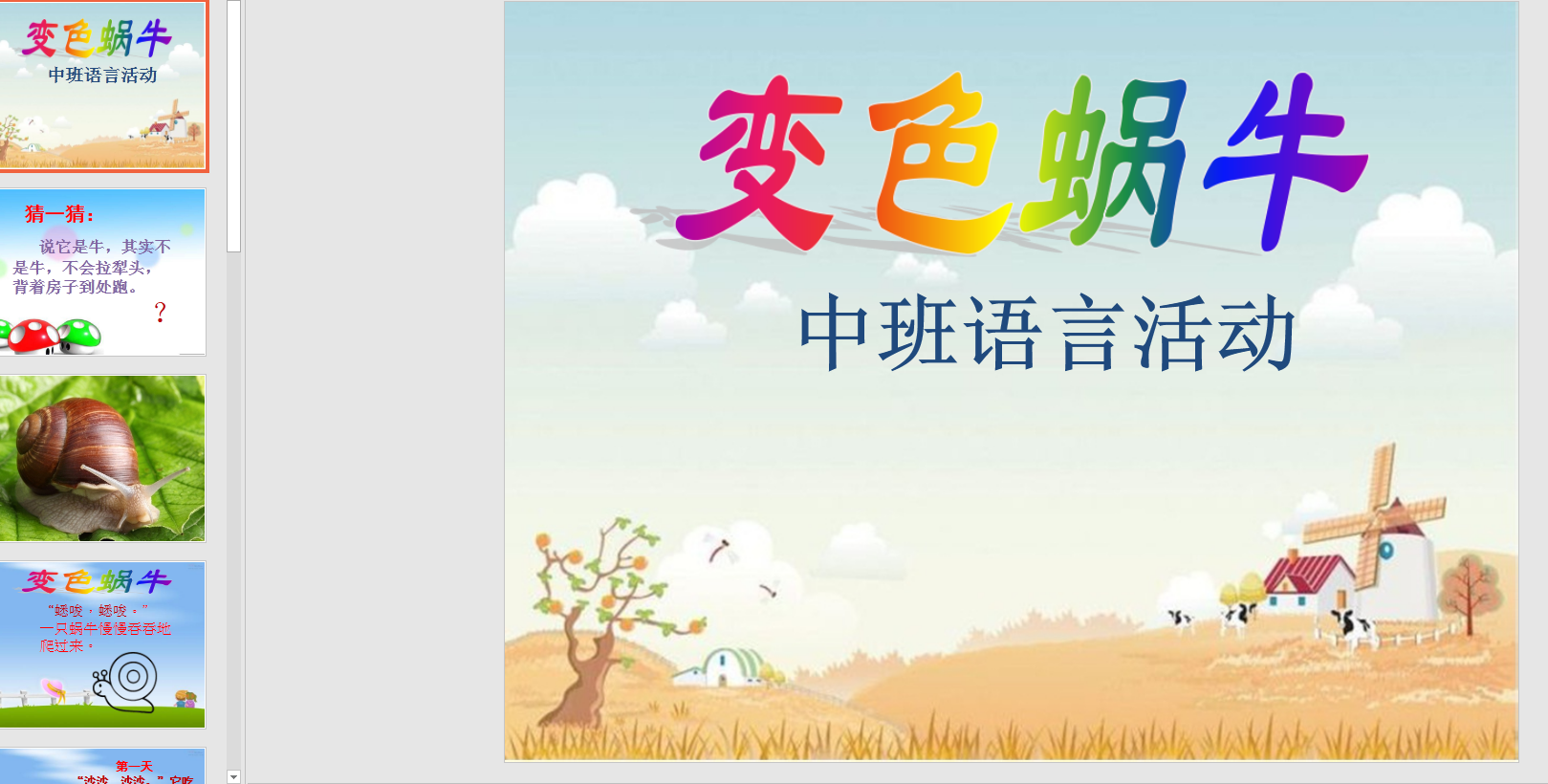 中班语言:变色蜗牛ppt课件