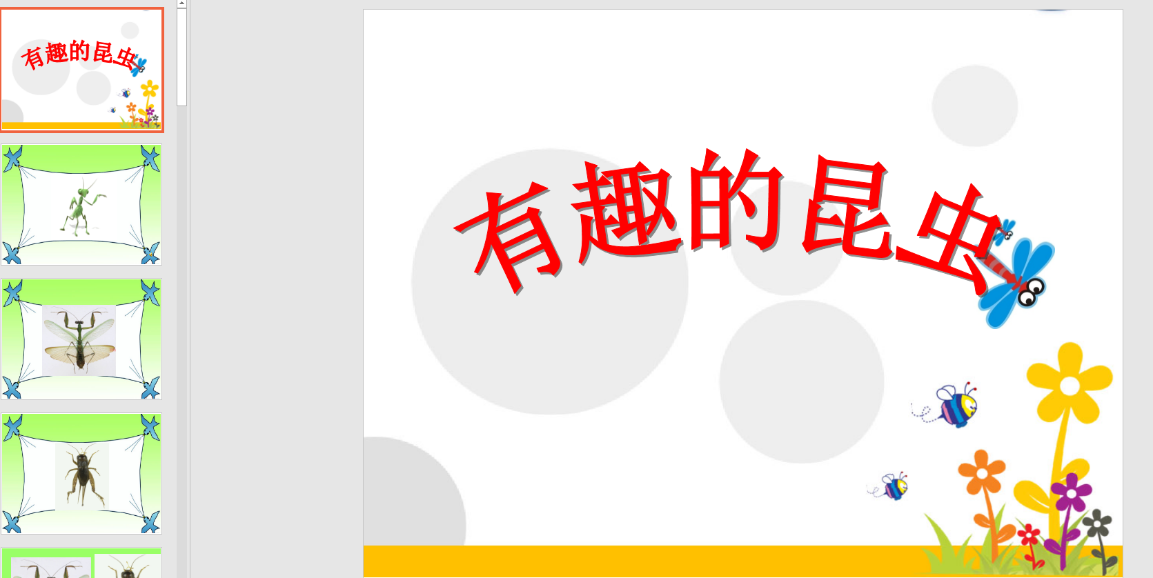 中班多媒体科学教育:有趣的昆虫ppt课件
