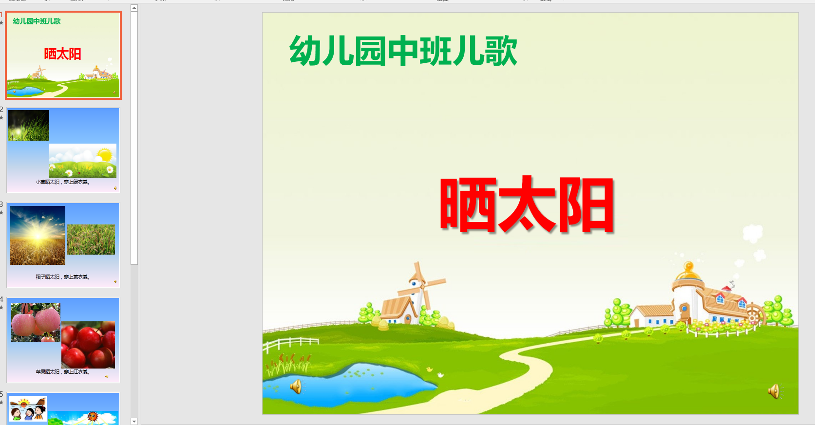 中班语言儿歌:晒太阳ppt课件 教案 音乐