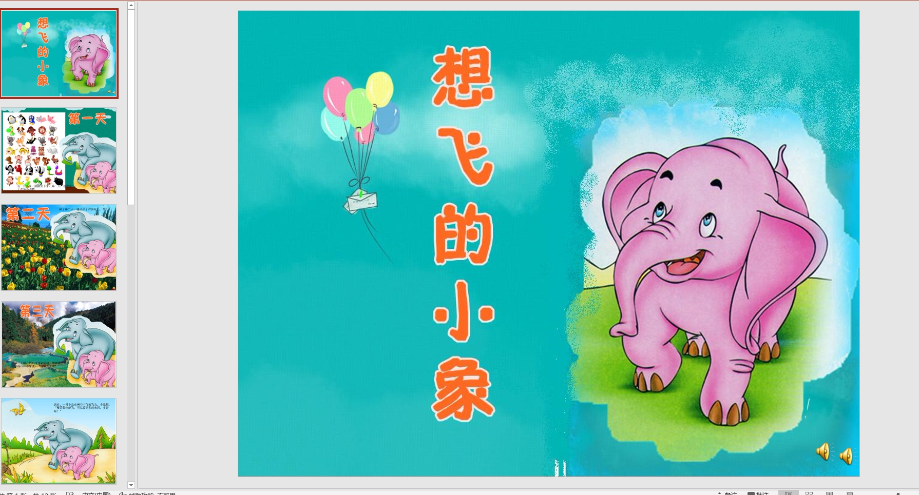 幻灯片故事:想飞的小象 ppt音电子版