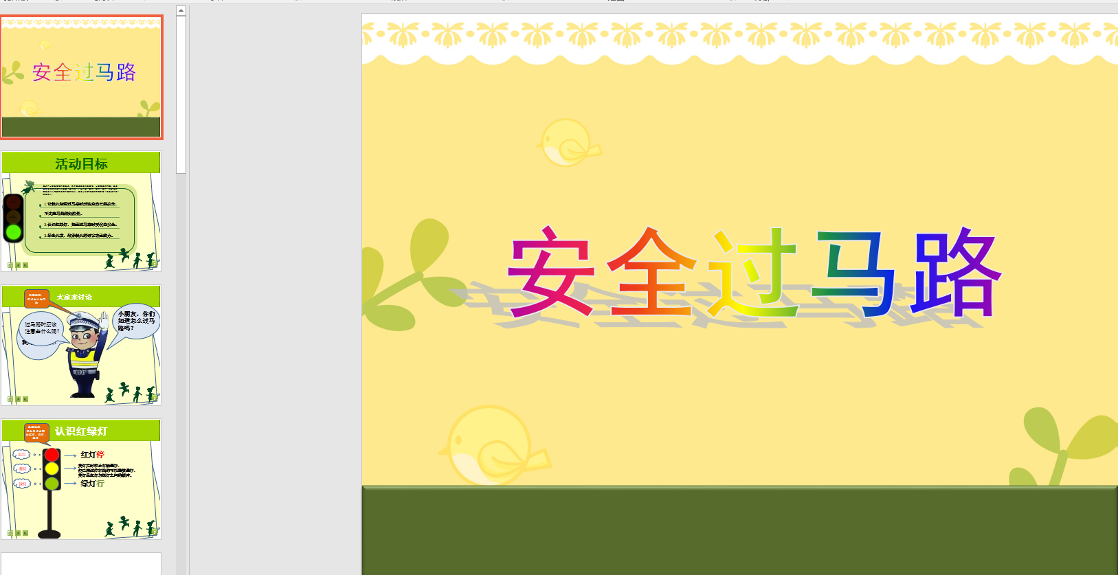 中班社会:安全过马路ppt课件 教案 音频
