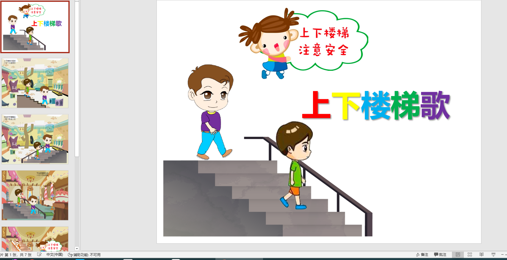 幻灯片儿歌:上下楼梯歌ppt电子版