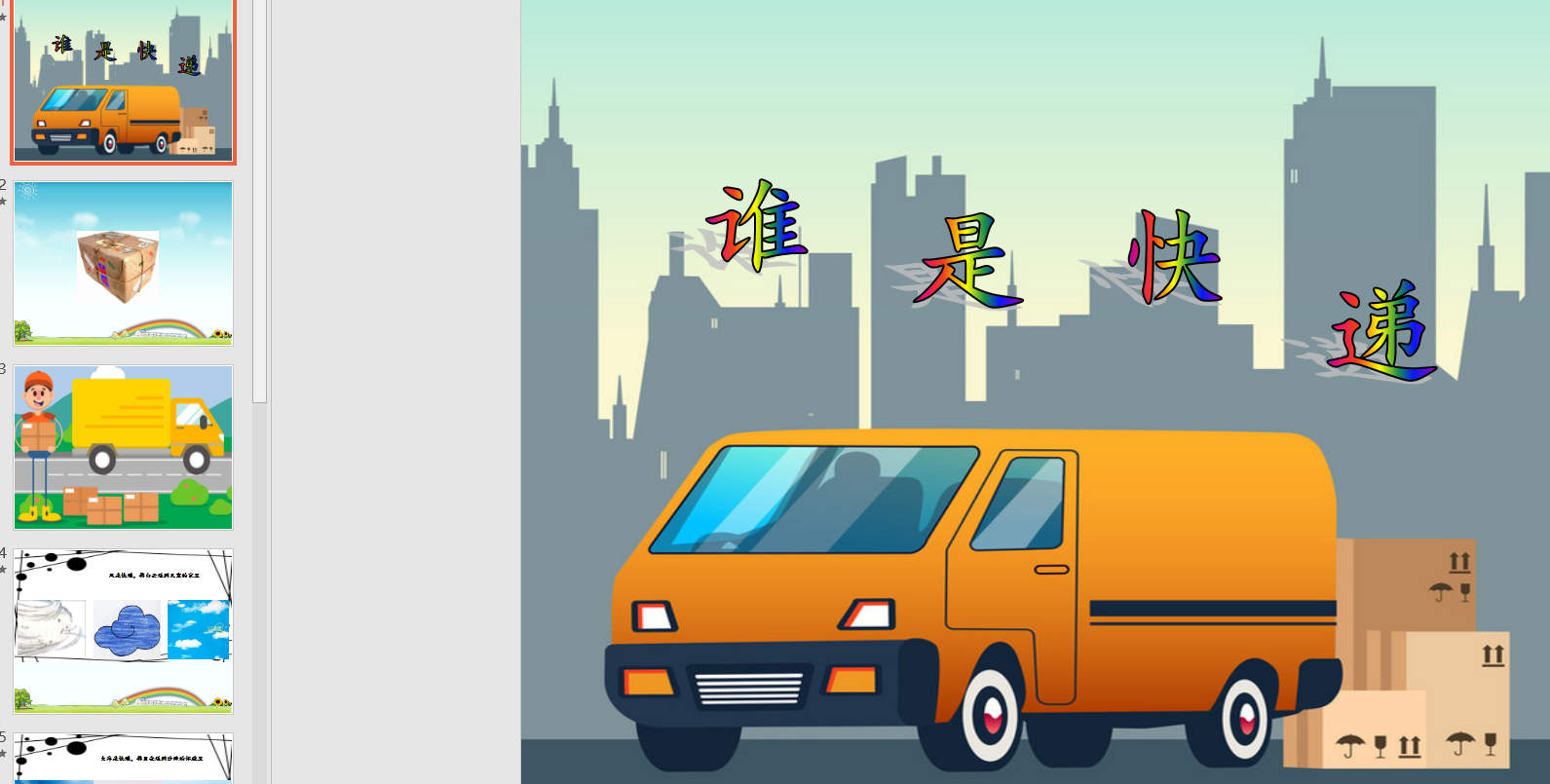 中班艺术  谁是快递ppt课件 教
