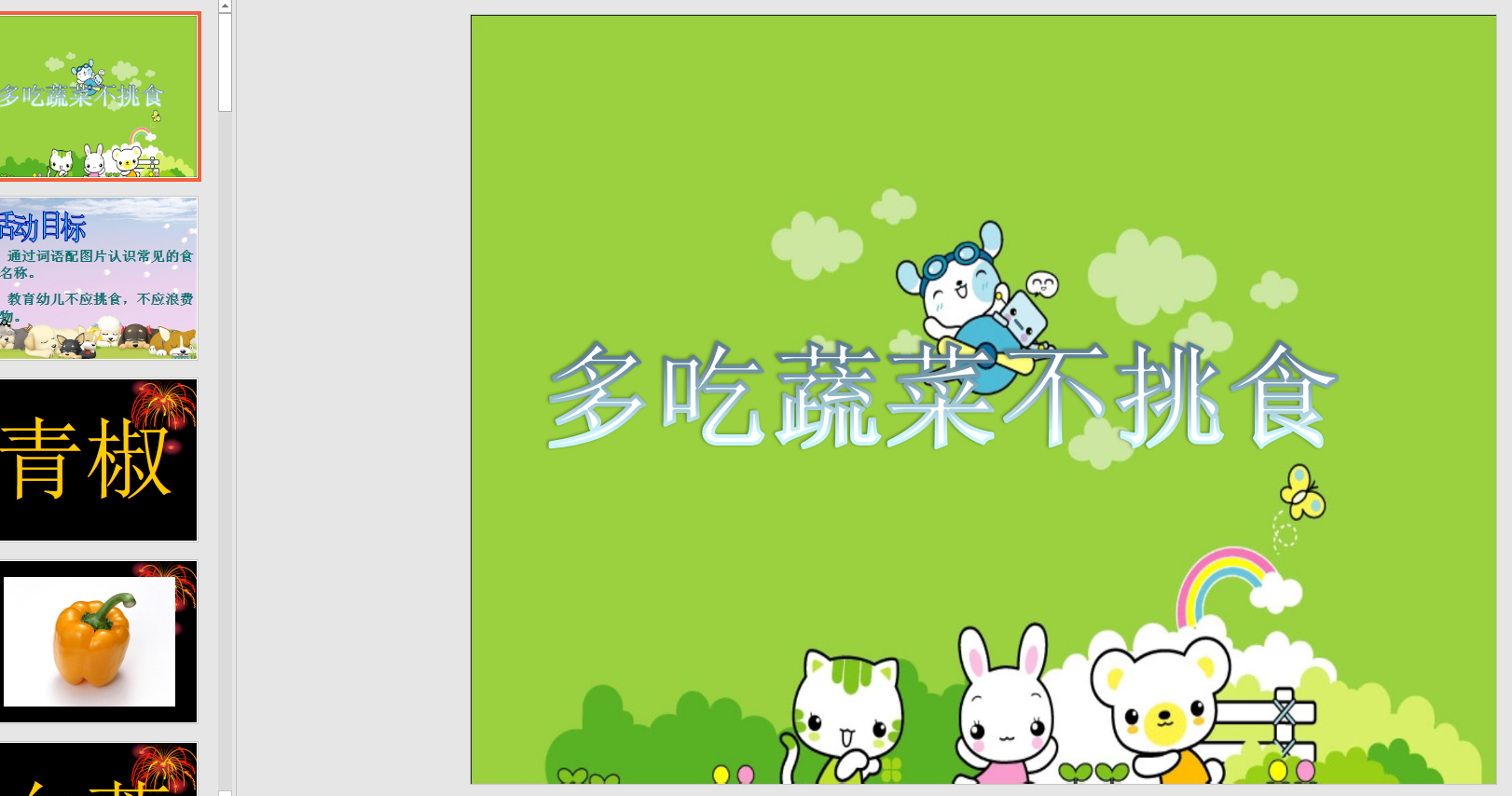 小班健康《多吃蔬菜不挑食》ppt课件