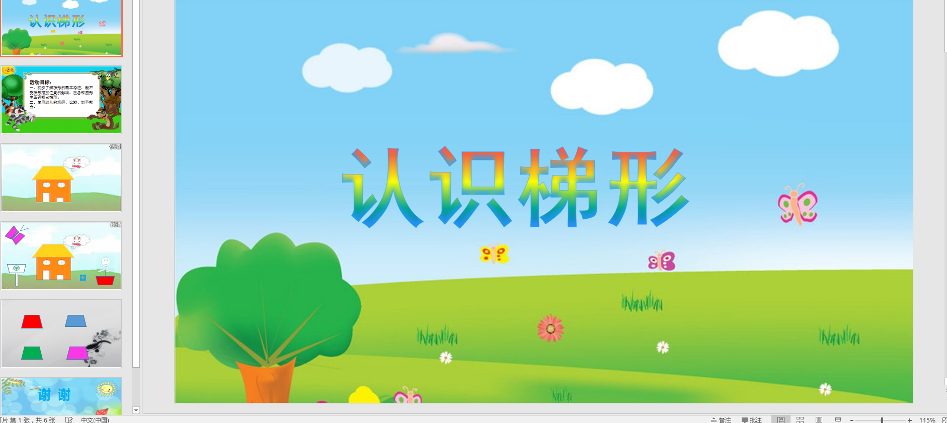 幼教备课参考课件《认识梯形》 ppt电子版