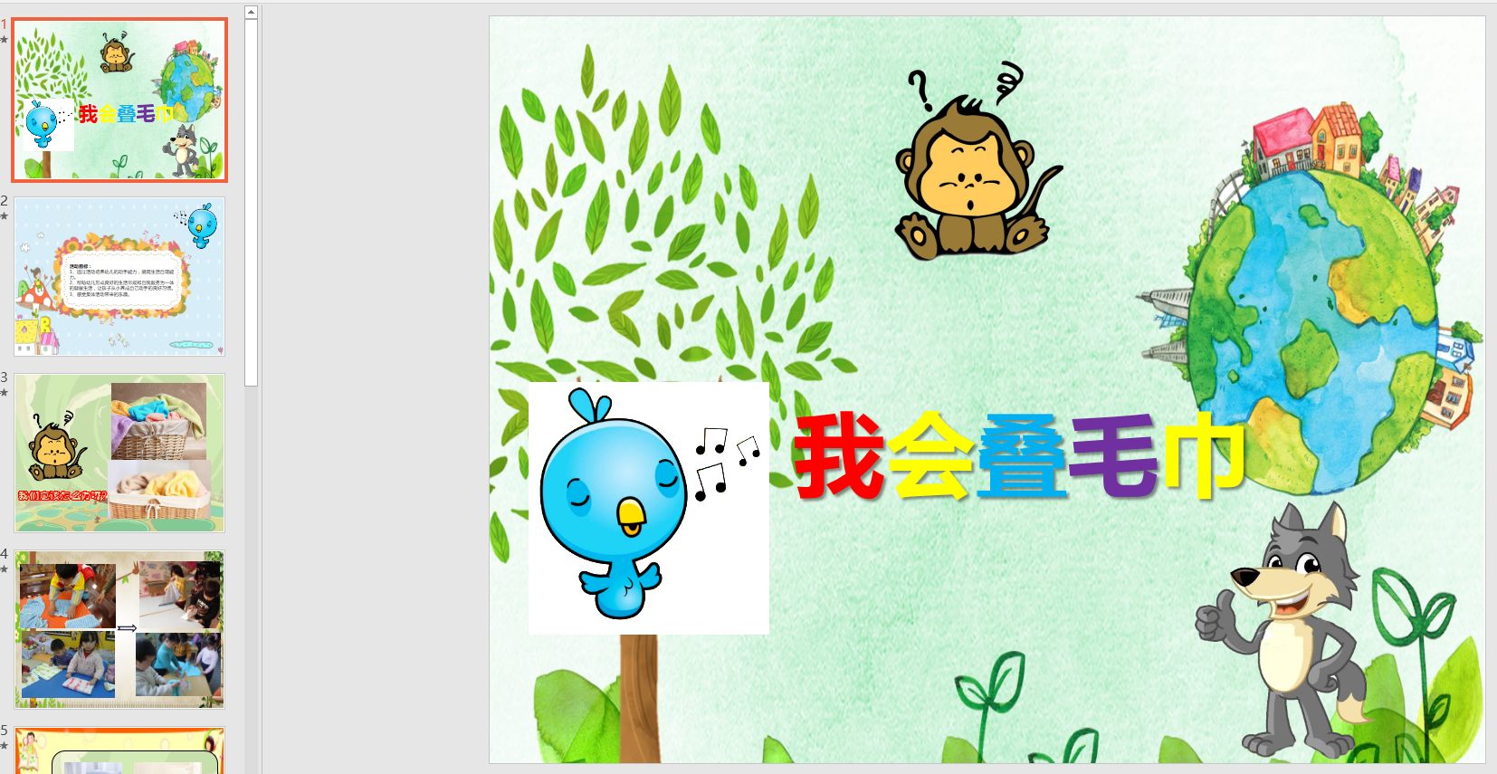 幼教备注课件参考《我会叠毛巾》 ppt电子版