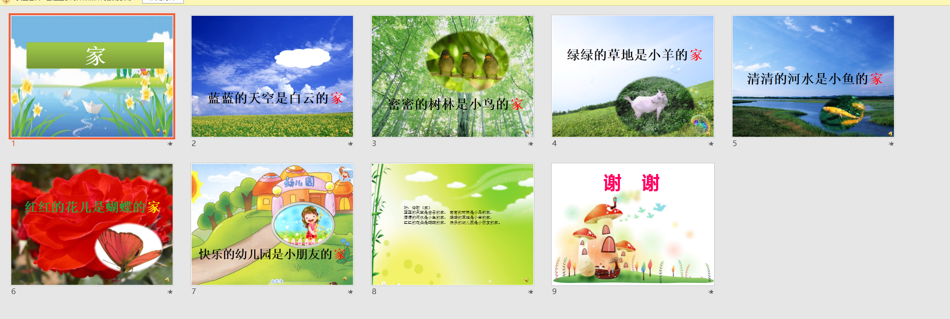中班语言诗歌:家ppt课件 配音 教案