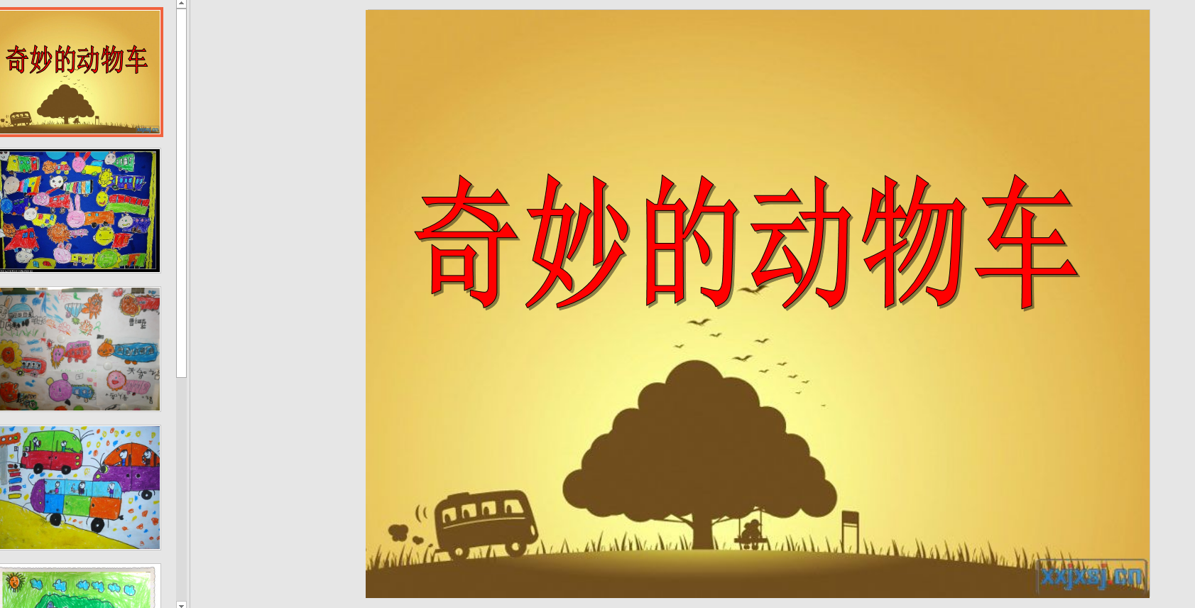 中班美术《奇妙的动物车》ppt课件