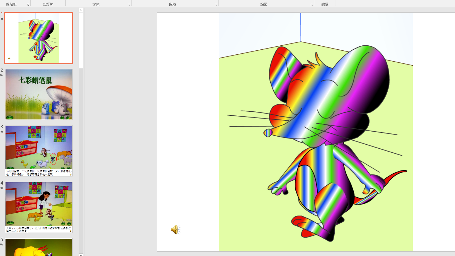 中班语言:七彩蜡笔鼠ppt课件 配音