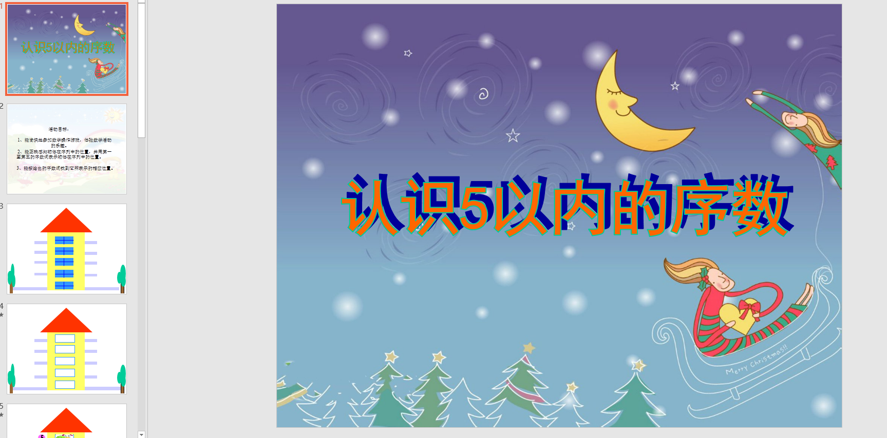 园中班数学:认识5以内的序数ppt课件 教案