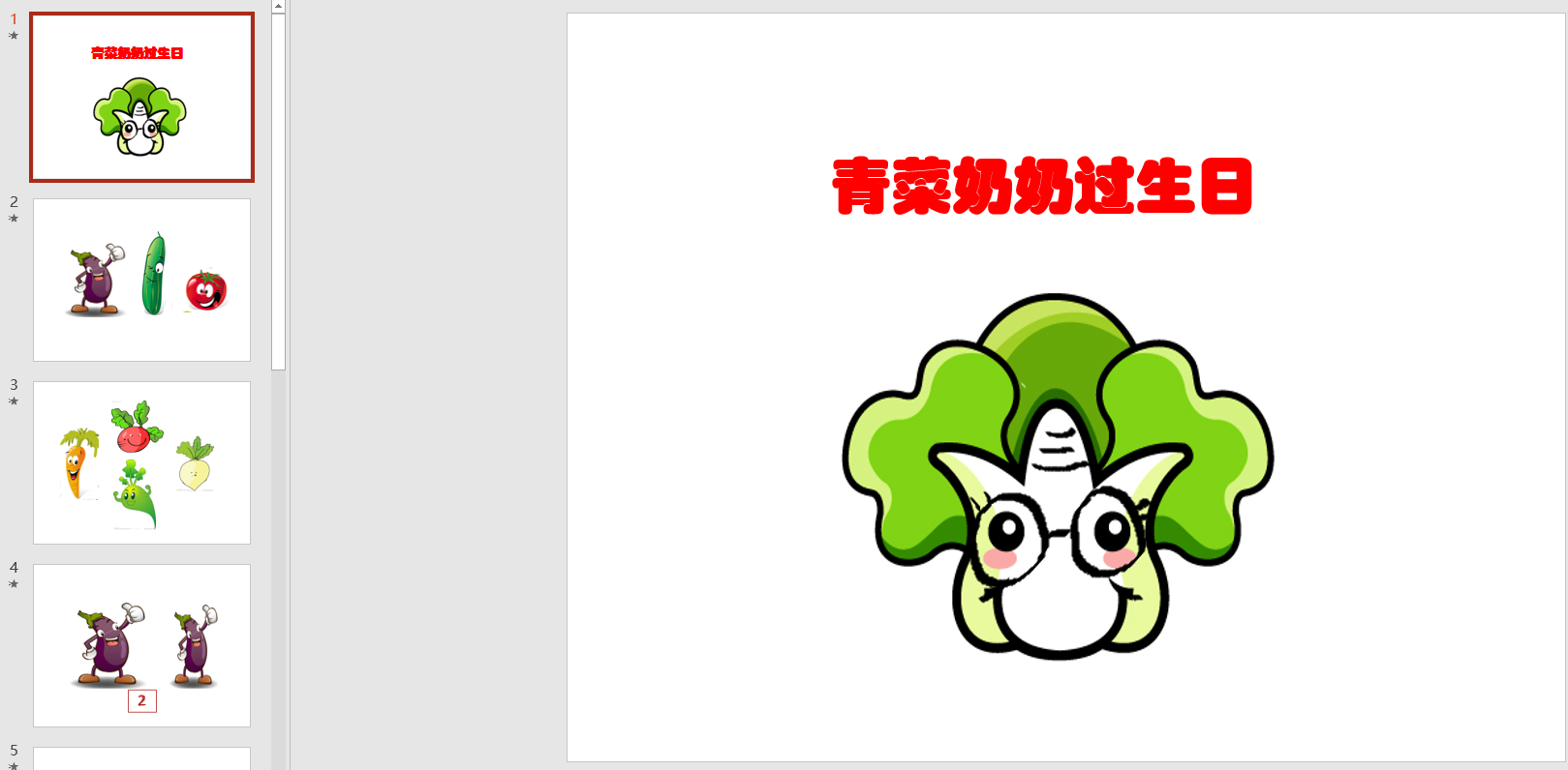 幻灯片 青菜奶奶过生日pptt背景音乐电子版