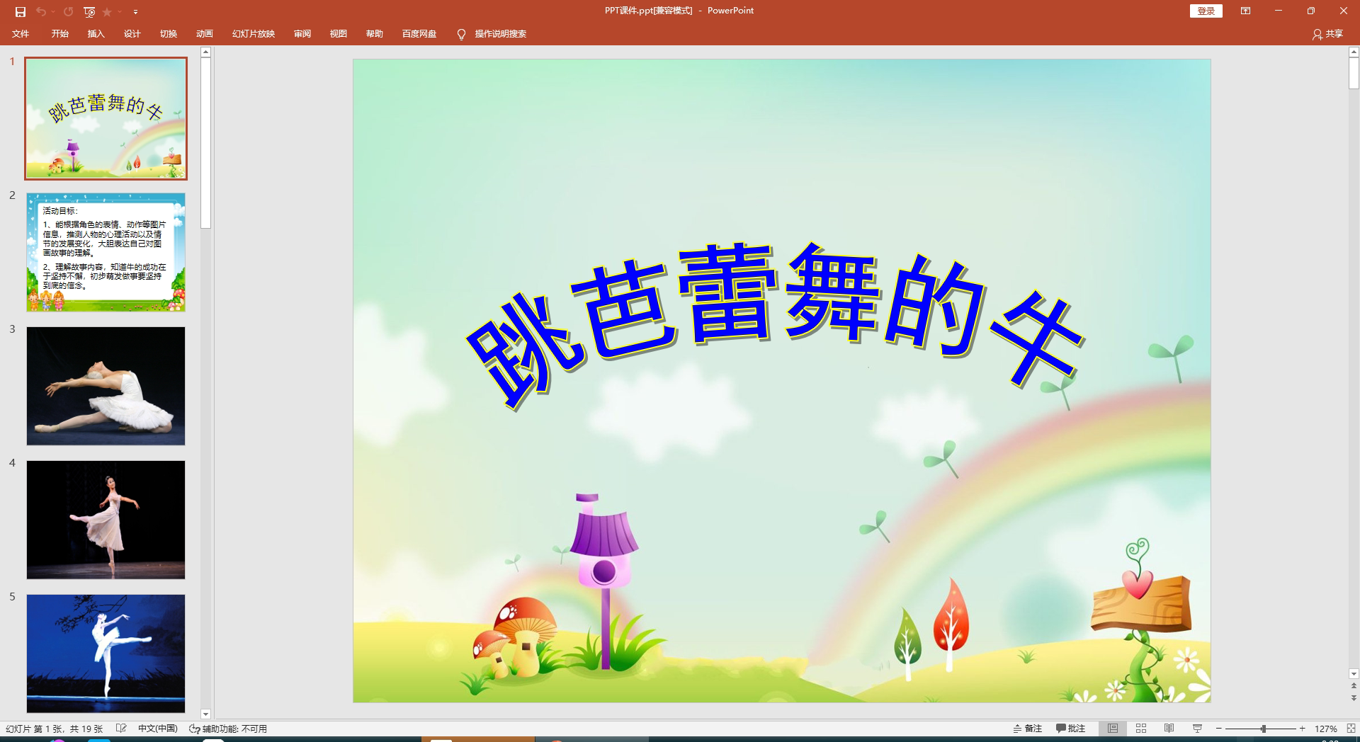 幻灯片故事:跳芭蕾舞的牛ppt音电子版