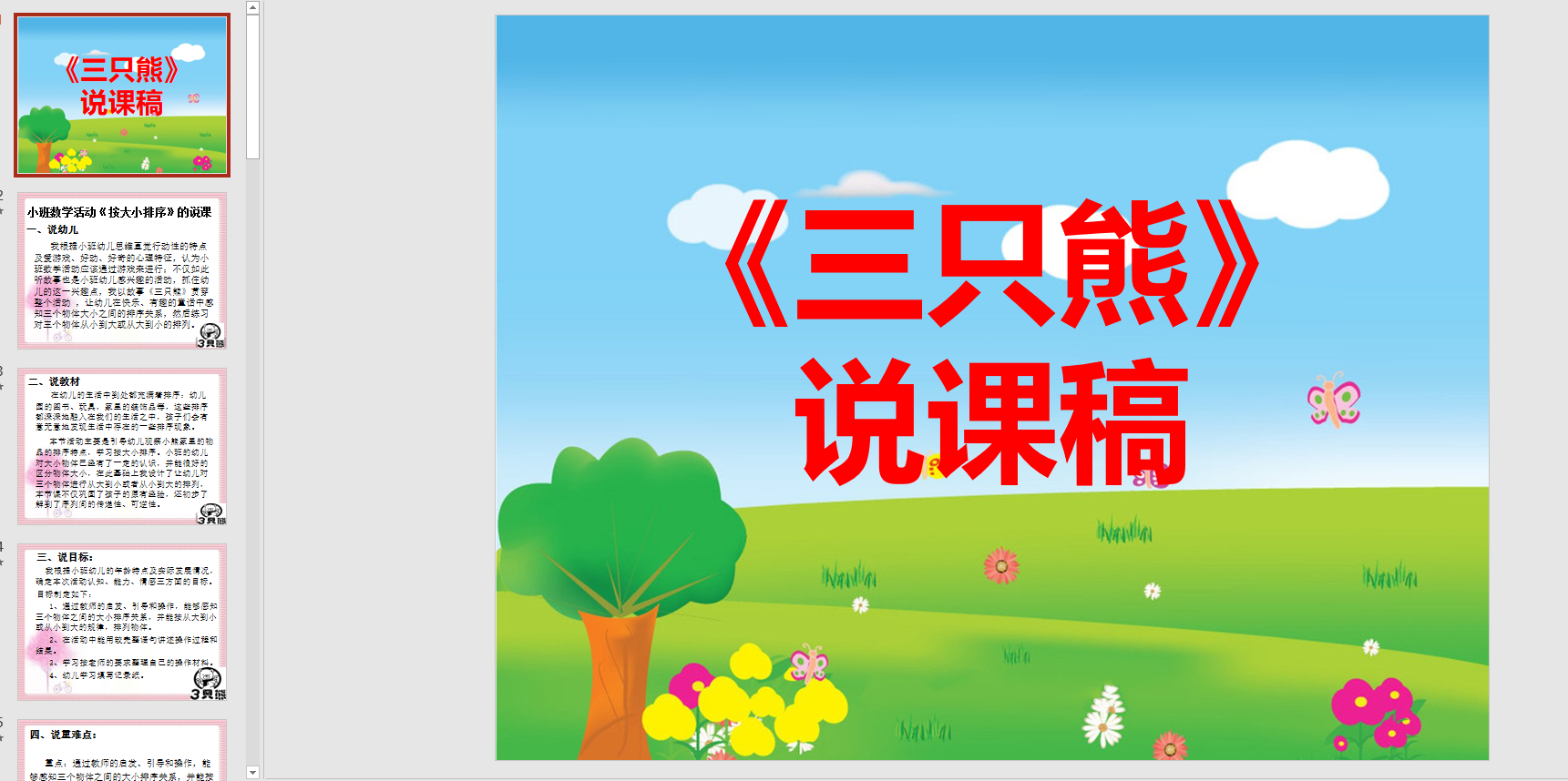 幻灯片说课稿: (三只熊) ppt电子版