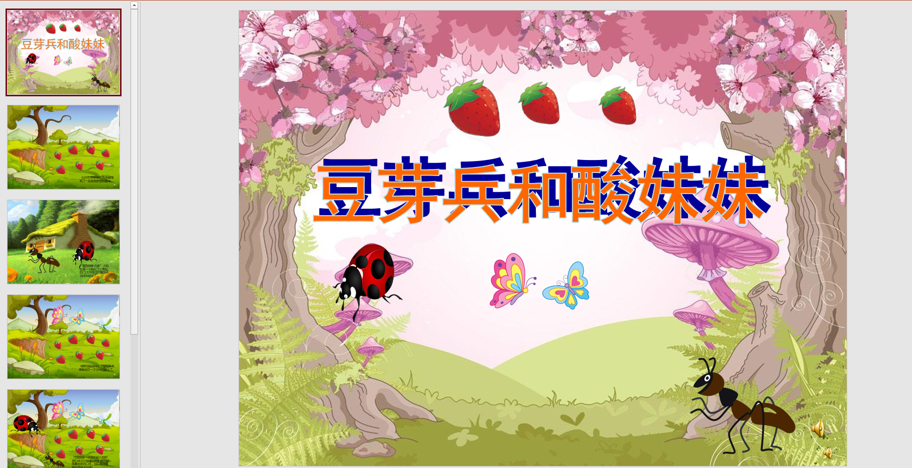 幻灯片故事 豆芽兵和酸妹妹ppt音电子版