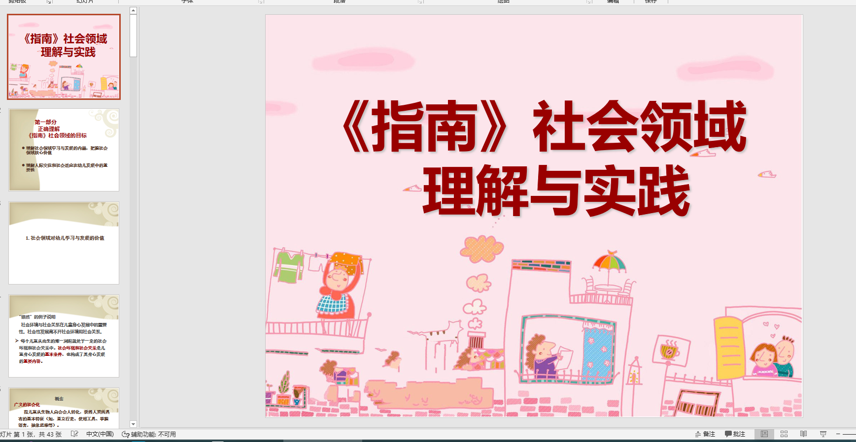 幻灯片《指南》社会领域理解与实践ppt电子版