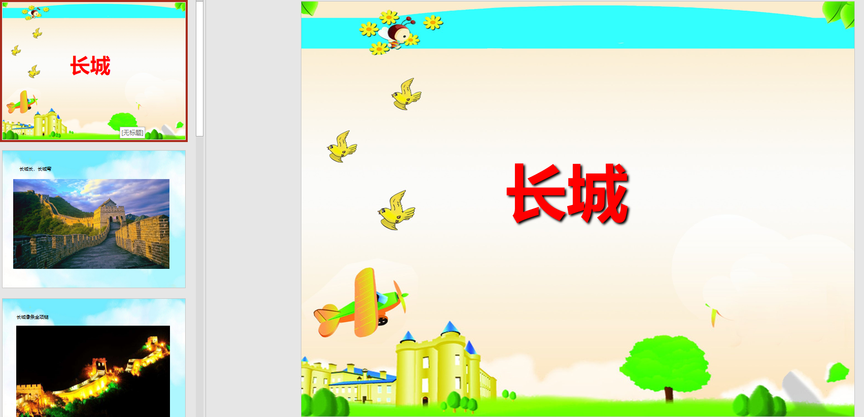 幻灯片《长城》ppt电子版