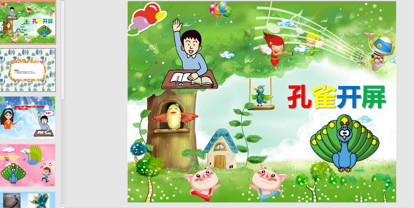 中班美术:孔雀开屏ppt课件  教案 音乐