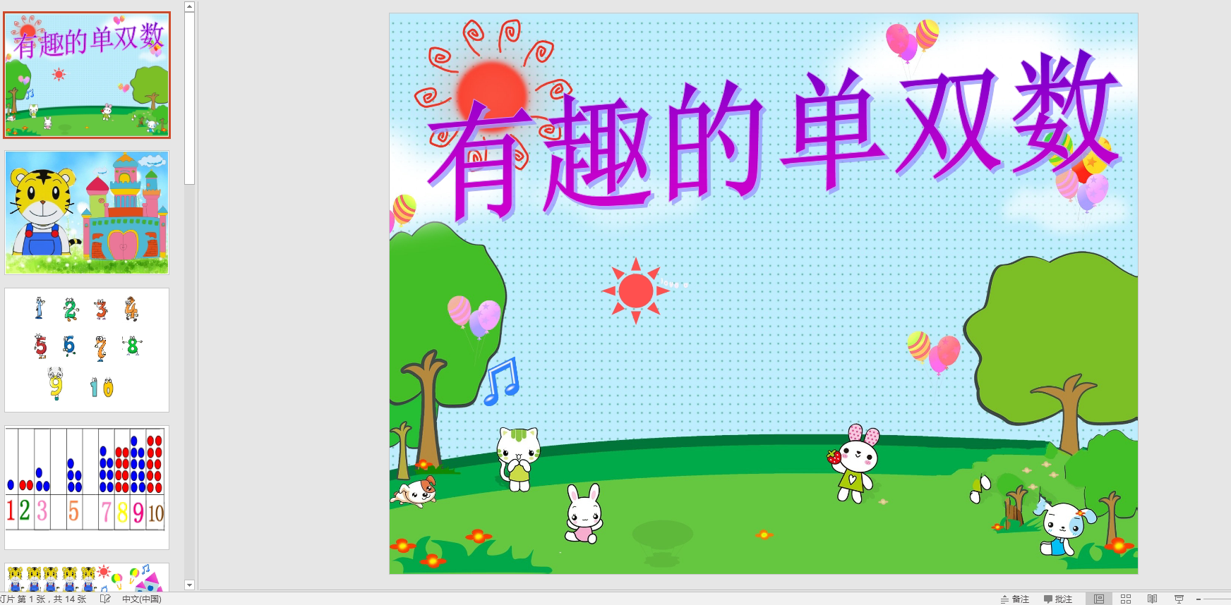 幻灯片《有趣的单双数》ppt电子版