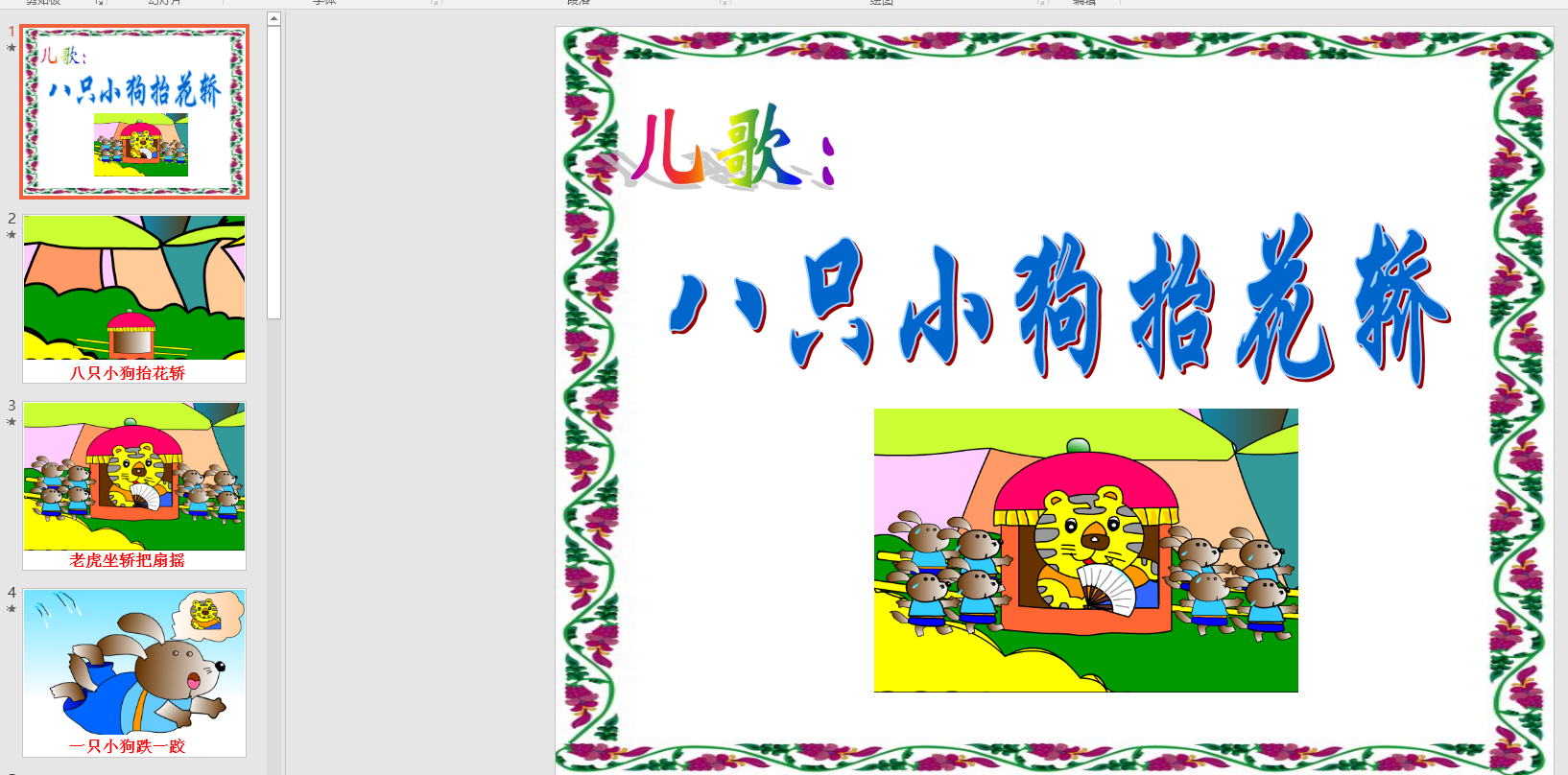 幼教备注课件参考《八只小狗抬花轿》 ppt电子版