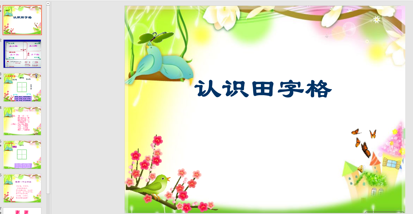 中班语言:认识田字格ppt课件