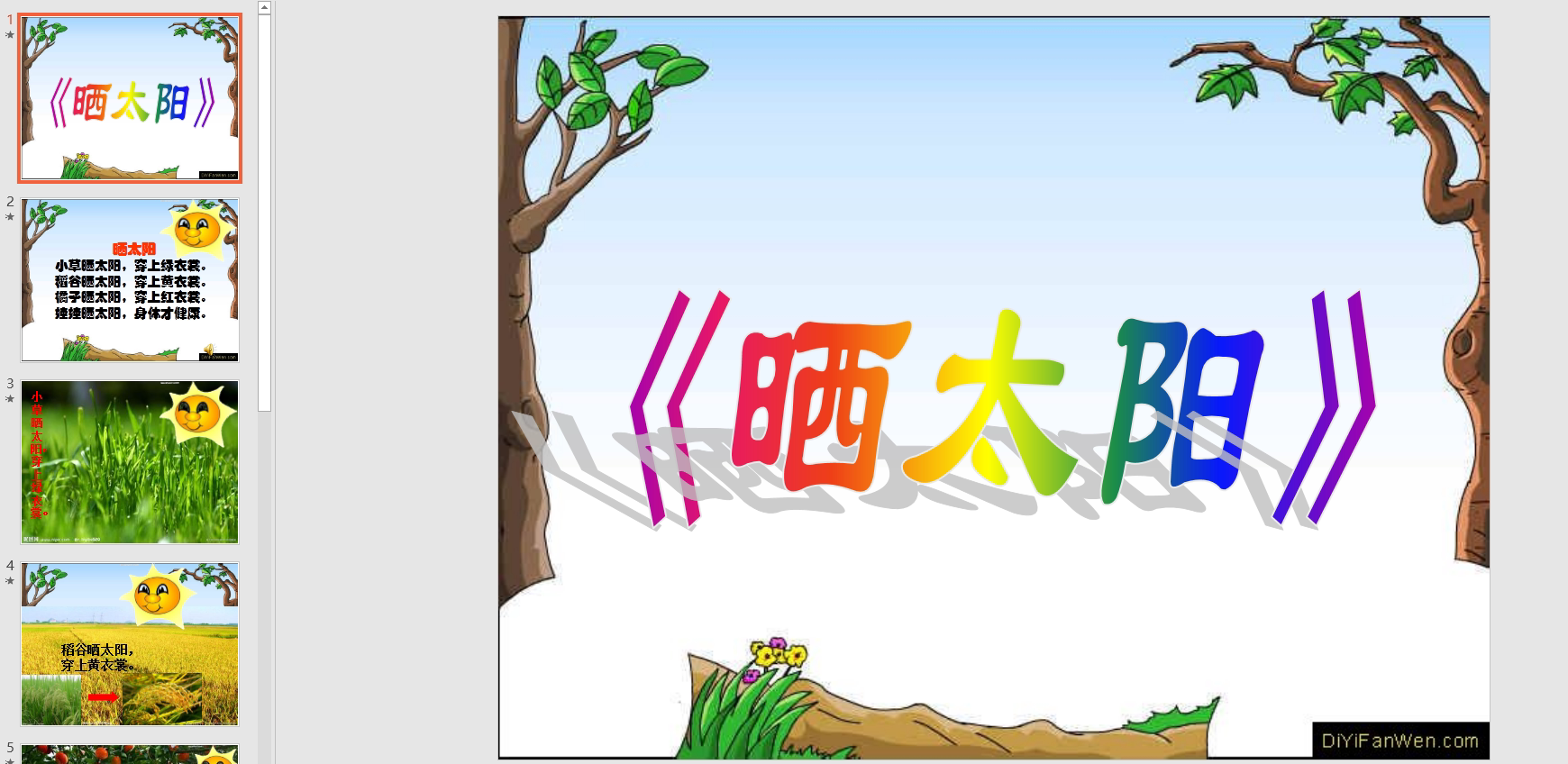 中班语言儿歌:晒太阳ppt课件 教案 音乐