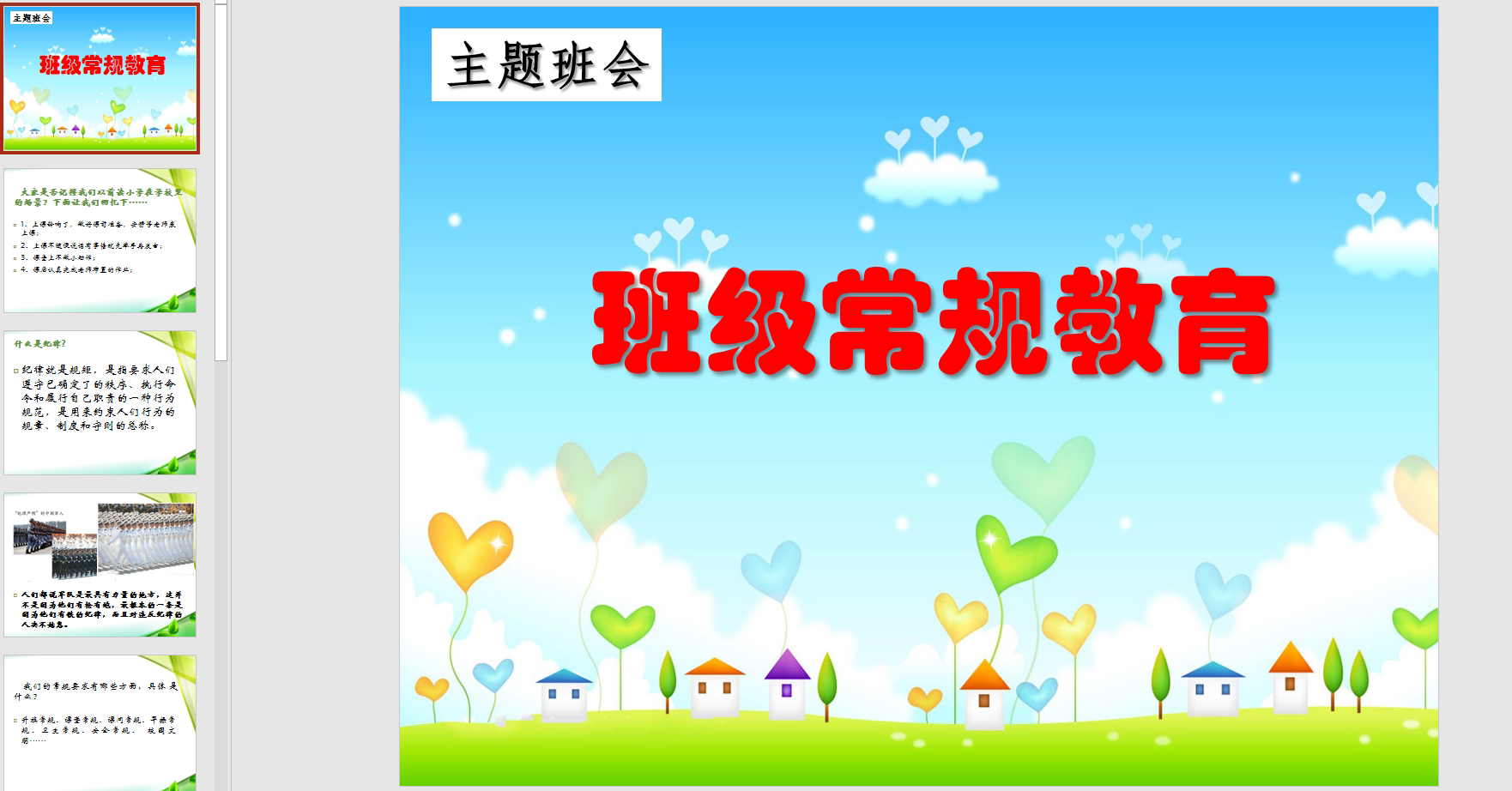 幻灯片主题班会班级常规教育ppt课件ppt电子版