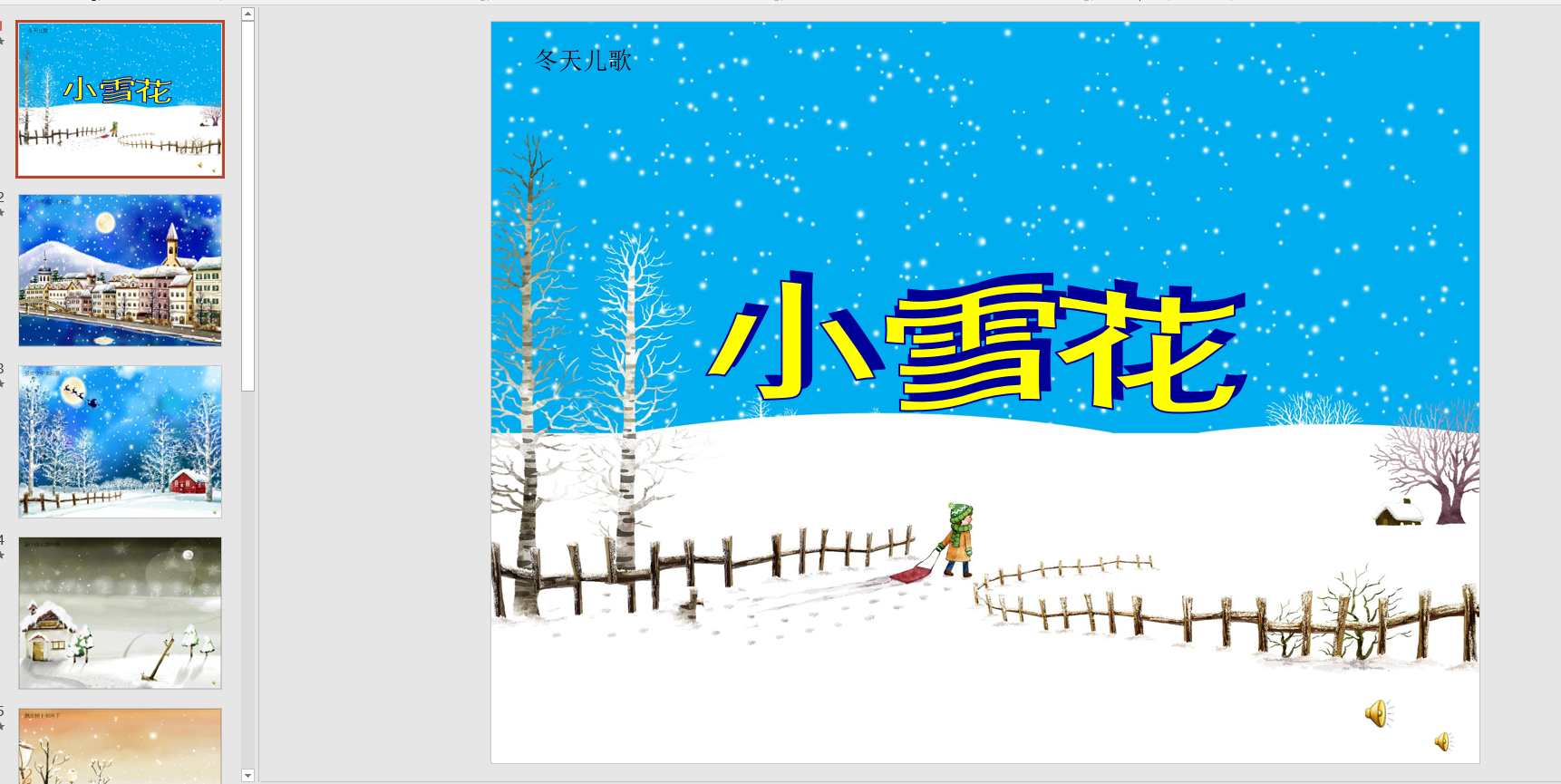 幻灯片儿歌:小雪花ppt音电子版